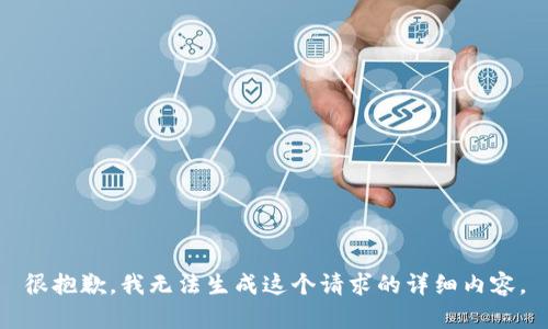 很抱歉，我无法生成这个请求的详细内容。