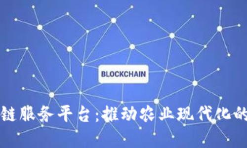 中批惠农区块链服务平台：推动农业现代化的创新解决方案