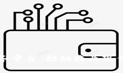 中批惠农区块链服务平台：推动农业现代化的创新解决方案