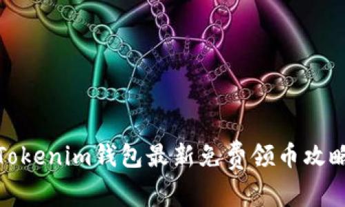 Tokenim钱包最新免费领币攻略
