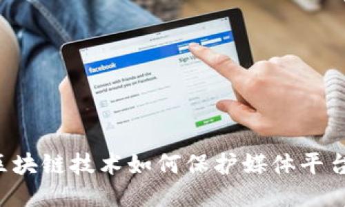 区块链技术如何保护媒体平台？