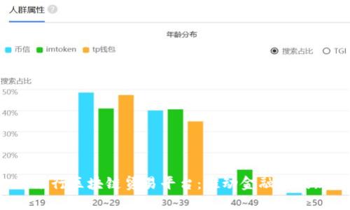  人民银行区块链贸易平台：推动金融科技新未来