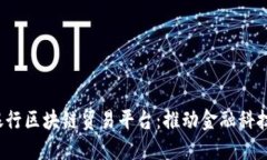  人民银行区块链贸易平台：推动金融科技新未来