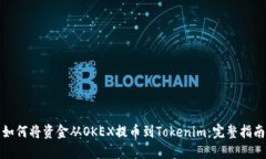 如何将资金从OKEX提币到Tokenim：完整指南