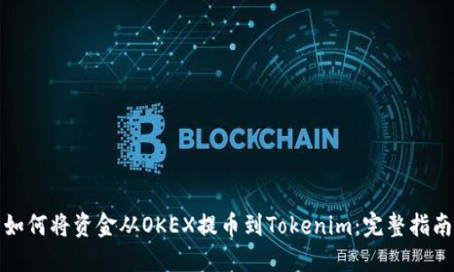 如何将资金从OKEX提币到Tokenim：完整指南