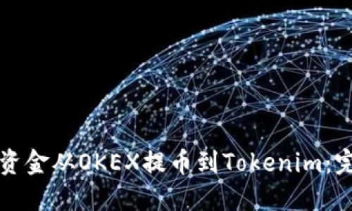 如何将资金从OKEX提币到Tokenim：完整指南