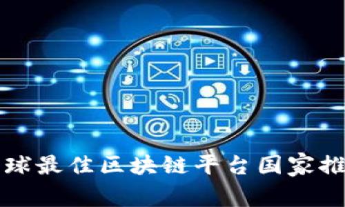 全球最佳区块链平台国家推荐