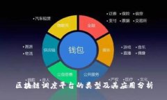 区块链调度平台的类型及其应用分析