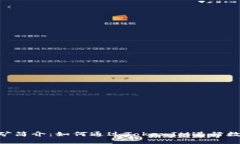 TokenIM挖矿简介：如何通过TokenIM进行数字货币挖矿