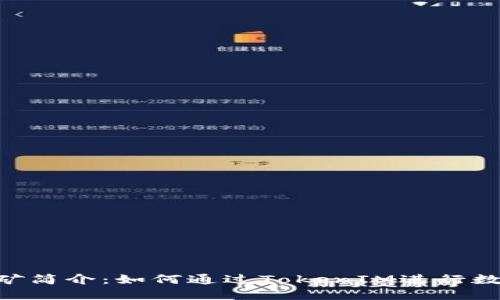 TokenIM挖矿简介：如何通过TokenIM进行数字货币挖矿