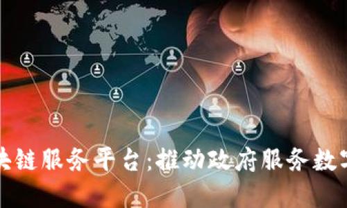 政务区块链服务平台：推动政府服务数字化转型
