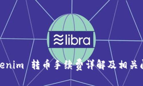 Tokenim 转币手续费详解及相关问题