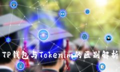 TP钱包与Tokenim的区别解析