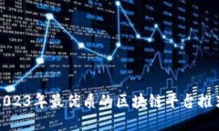 2023年最优质的区块链平台推荐