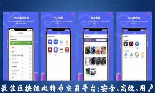 
探索最佳区块链比特币交易平台：安全、高效、用户友好