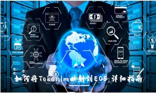 如何将Tokenim映射到EOS：详细指南