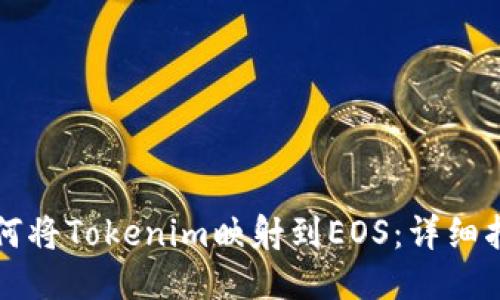 如何将Tokenim映射到EOS：详细指南