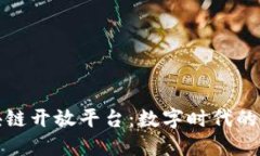 华为区块链开放平台：数字时代的信任基础
