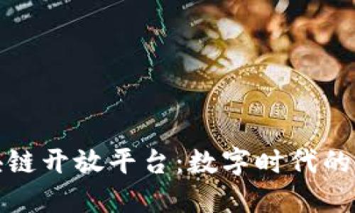 华为区块链开放平台：数字时代的信任基础