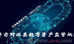 Tokenim：警方对此类数字资产监管的现状与挑战