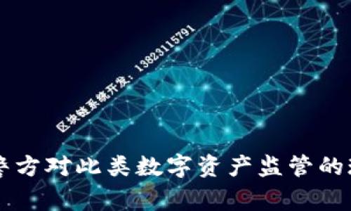 Tokenim：警方对此类数字资产监管的现状与挑战