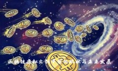 区块链虚拟文创平台的现状与未来发展