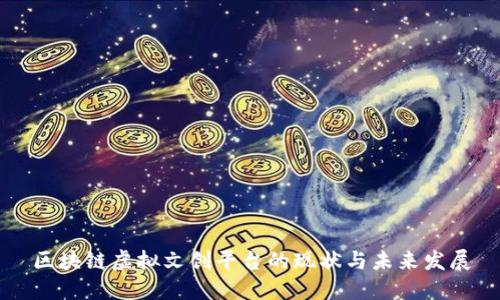 区块链虚拟文创平台的现状与未来发展