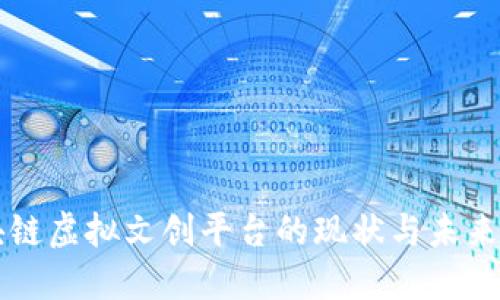 区块链虚拟文创平台的现状与未来发展