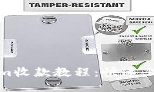 Tokenim收款教程：快速上手指南
