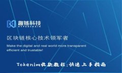 Tokenim收款教程：快速上手指南