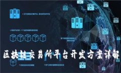 区块链交易所平台开发方案详解