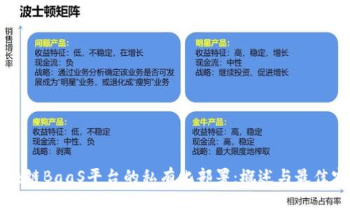 区块链BaaS平台的私有化部署：概述与最佳实践
