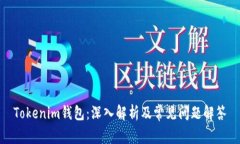 Tokenim钱包：深入解析及常见问题解答
