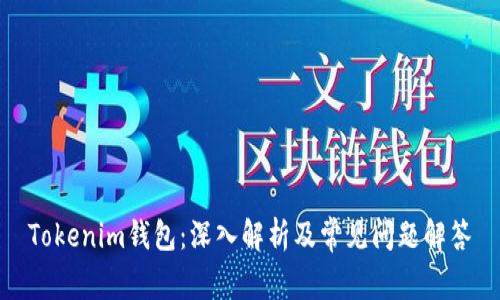 Tokenim钱包：深入解析及常见问题解答