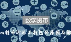 Tokenim转币迟迟不打包的原因及解决办法