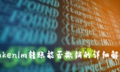 Tokenim转账能否撤销的详细解析