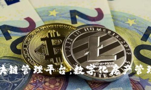 兰房链区块链管理平台：数字化房产管理的新格局
