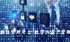 兰房链区块链管理平台：数字化房产管理的新格