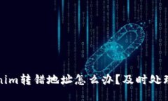Tokenim转错地址怎么办？及时处理指南
