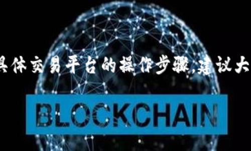 注意：由于我无法实时获取最新信息，关于具体交易平台的操作步骤，建议大家在实际操作前查看相关平台的官方指南。

如何将Tokenim币转移到交易平台