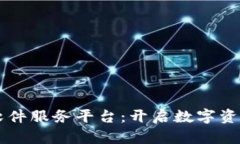 区块链软件服务平台：开启数字资产新篇章