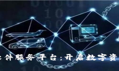 区块链软件服务平台：开启数字资产新篇章