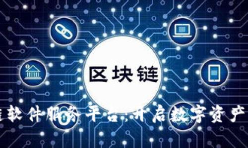 区块链软件服务平台：开启数字资产新篇章