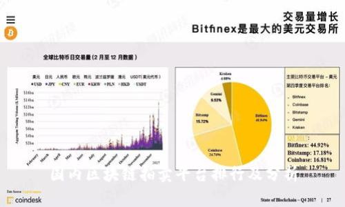 国内区块链拍卖平台排行及分析