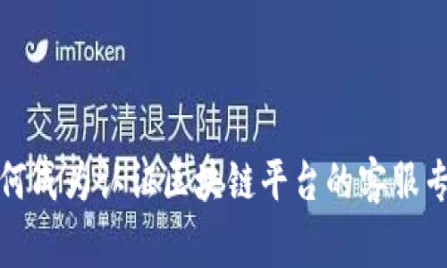 如何成为认证区块链平台的客服专家