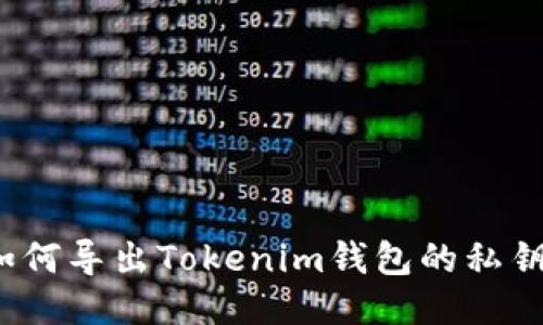 如何导出Tokenim钱包的私钥？