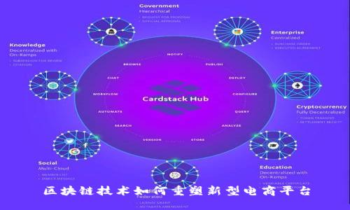 区块链技术如何重塑新型电商平台