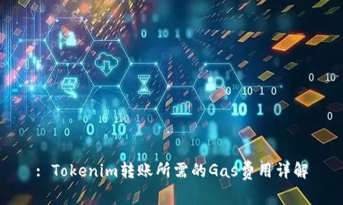 : Tokenim转账所需的Gas费用详解