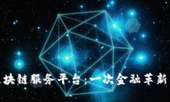 全国外汇区块链服务平台：一次金融革新的探索