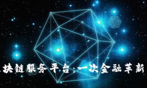 全国外汇区块链服务平台：一次金融革新的探索之旅